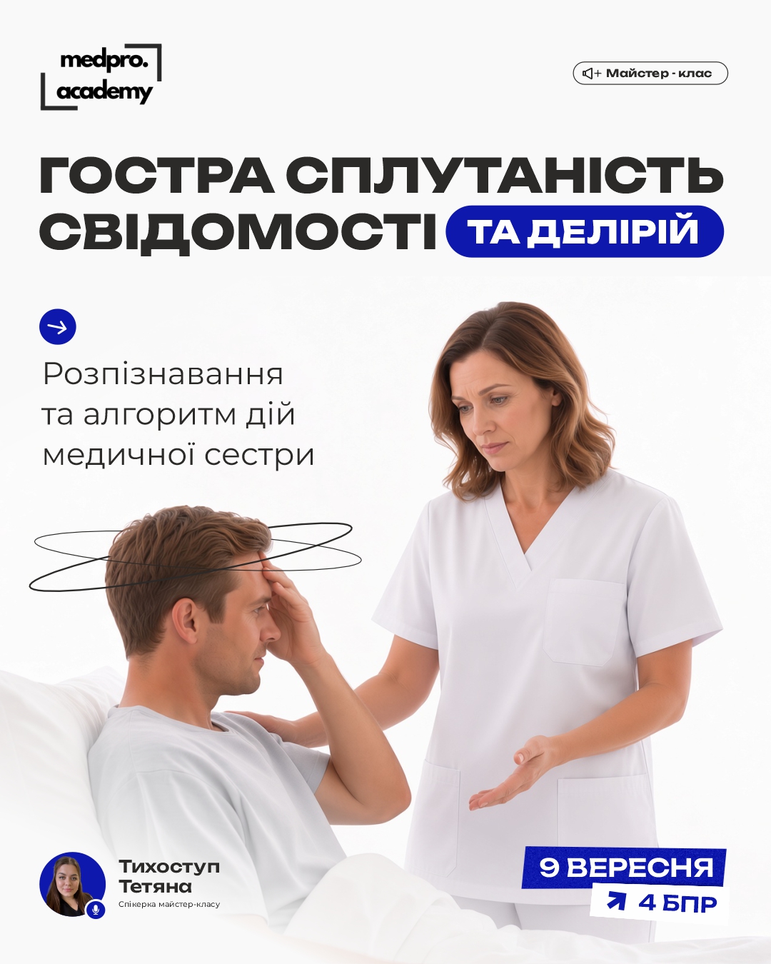3Гостра сплутаність свідомості та делірій розпізнавання та алгоритм дій медичної сестри